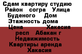 Сдам квартиру студию › Район ­ согра › Улица ­ Буденого  › Дом ­ 74 › Этажность дома ­ 3 › Цена ­ 6 500 - Хакасия респ., Абакан г. Недвижимость » Квартиры аренда   . Хакасия респ.,Абакан г.